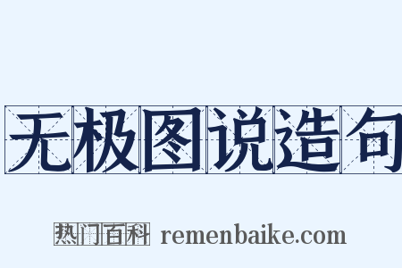 无极图说造句是什么意思的图片